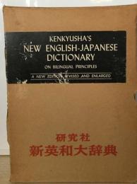 研究社新英和大辞典 KENKYUSHA'S NEW ENGLISH-JAPANESE DICTIONARY