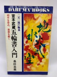 宮本武蔵五輪書入門