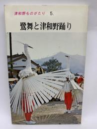 津和野ものがたり 5. 鷺舞と津和野踊り