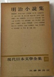 現代日本文学全集「84」明治小説集