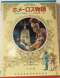少年少女世界の名作「2」ホメーロス物語