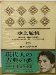 日本文学全集「2-23」水上勉集