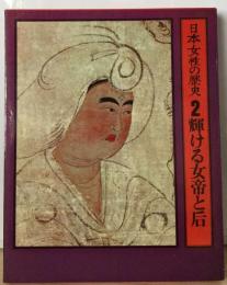 日本女性の歴史「2」輝ける女帝と后