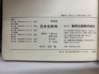 新制版　日本史辞典