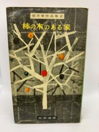 壺井栄作品集 2 柿の木のある家