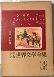 少年少女世界文学全集 38 南欧 東欧編