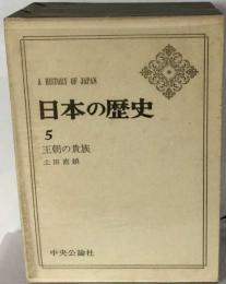日本の歴史「5」王朝の貴族