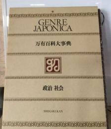 万有百科大事典「11」政治 社会