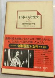 日本の女性史「5巻」維新開化と女性