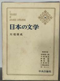 日本の文学 38