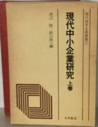 現代中小企業研究「上巻」