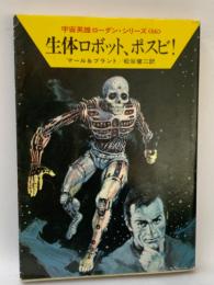 宇宙英雄ローダン・シリーズ <66>
生体ロボット、ポスビ!