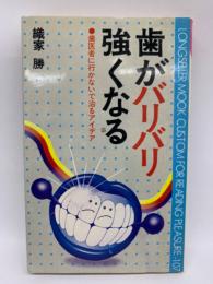 歯がバリバリ強くなる　歯医者へ行かないで治るアイデア