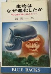 生物はなぜ進化したかー現代進化論の盲点をつく