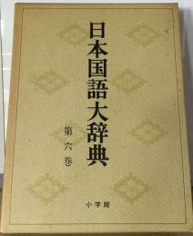 日本国語大辞典 6巻 きぬ-くるん