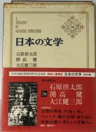 日本の文学76　石原慎太郎,開高健,大江健三郎