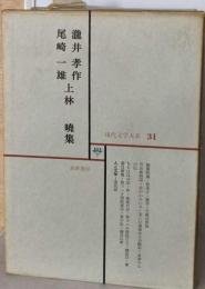 現代文学大系「31」滝井孝作,尾崎一雄,上林暁集