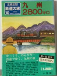 鉄道の旅「10」　九州2800キロー全線全駅