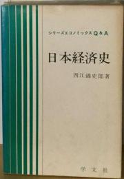 シリーズエコノミックス Q&A 日本経済史