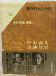 現代日本文学館「33」