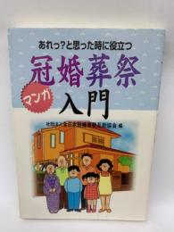 あれっ?と思ったときに役立つ冠婚葬祭入門