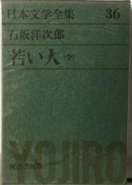 日本文学全集「36」石坂洋次郎