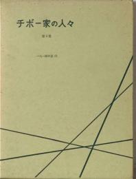 チボー家の人々4