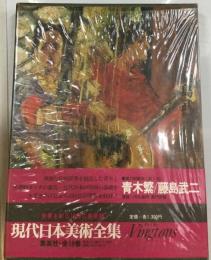 現代日本美術全集「7」青木繁 藤島武二