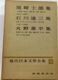 現代日本文学全集48