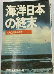 海洋日本の終末