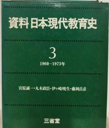 資料 日本現代教育史 3 1960年ー1973年