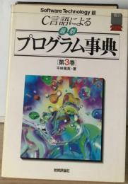 C言語による最新プログラム事典 3