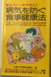 病気を防ぐ食事健康法ー新生児から老年期まで