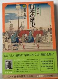 ジュニア日本の歴史「5」武家と町人