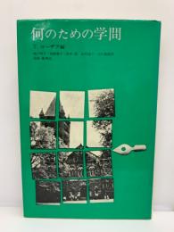 シオドアローザク編 
高橋 徹 解説 
何のための学問