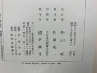新潮日本古典集成
春雨物語 書初機嫌海