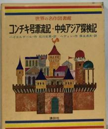 世界の名作図書館「48」　コンチキ号漂流記・ 白い大陸南極へ 中央アジア探検記