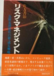 リスク ・マネジメント　危険充満時代の新 成長戦略