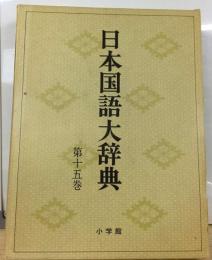 日本国語大辞典 15 とふ-のかん