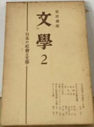岩波講座文学2  日本の社会と文学