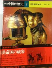 図説中国の歴史「2」秦漢帝国の威容