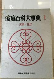 家庭百科大事典1  法律 礼法