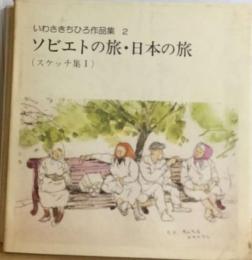 いわさきちひろ作品集2　ソビエトの旅・日本の旅　(スケッチ集Ⅰ)