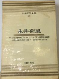 日本文学全集「13」永井荷風ーカラー版