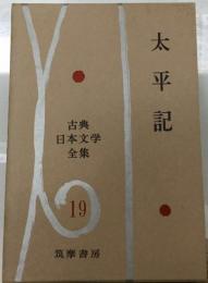 古典日本文学全集19　太平記