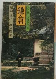 鎌倉　その風土と歴史探訪