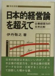 日本的経営論を超えて　企業経営力の日米比較