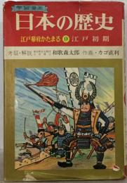 日本の歴史　江戸幕府かたまる 9　江戸時代