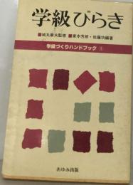 学級づくりハンドブック「1」学級びらき