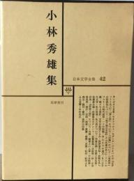 現代日本文学全集「42」小林秀雄集
